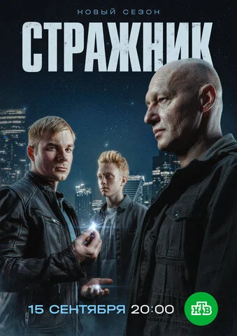 Стражник постер - смотреть онлайн